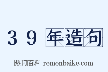 39年造句是什么意思的图片